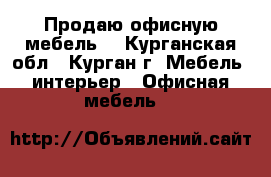 Продаю офисную мебель. - Курганская обл., Курган г. Мебель, интерьер » Офисная мебель   